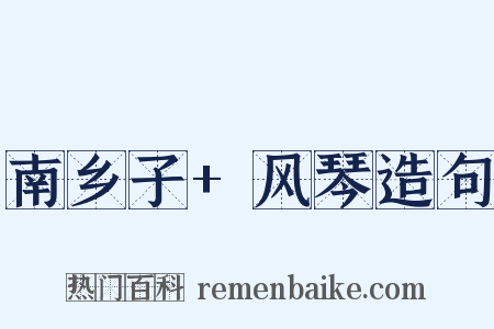 南乡子+风琴造句是什么意思的图片